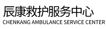 福安市辰康救护车出租